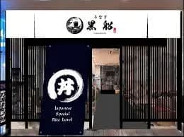 Kurofune Cebu - Authentic Japanese Unagi & Tempura restaurant 2